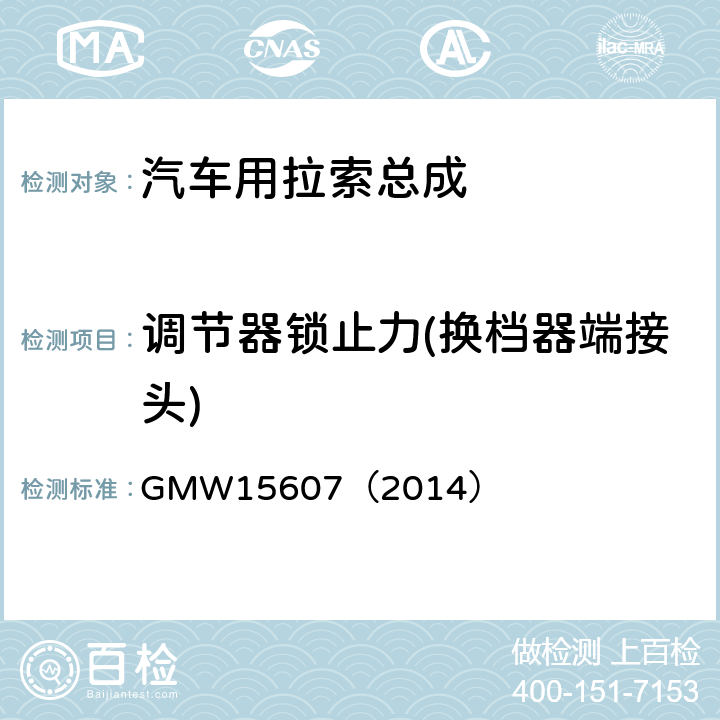 调节器锁止力(换档器端接头) 自动换档总成试验规范 GMW15607（2014） 3.2.1.3.13.1