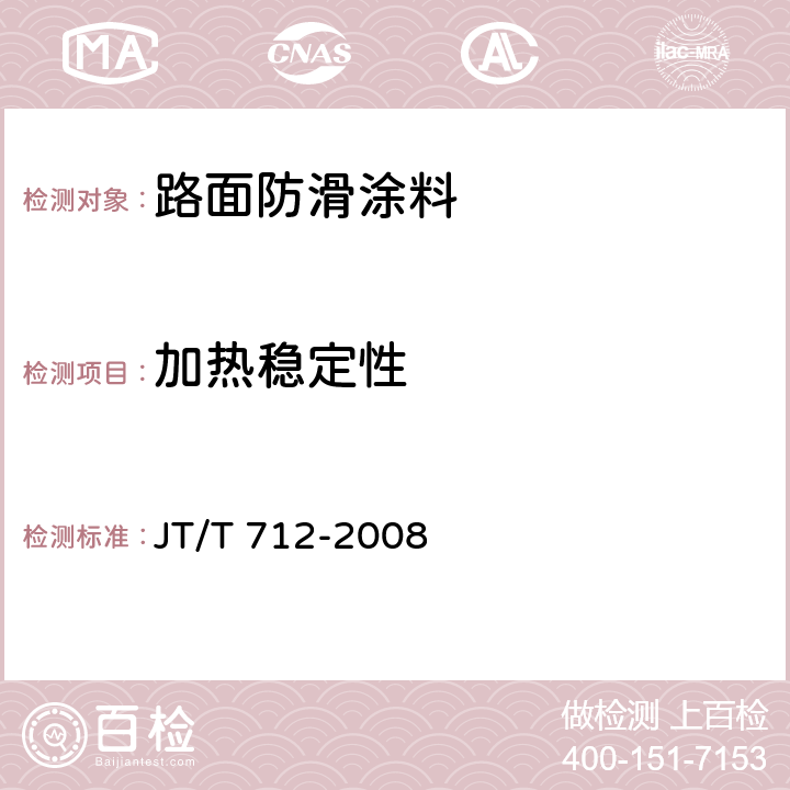 加热稳定性 《路面防滑涂料》 JT/T 712-2008 5.4.4