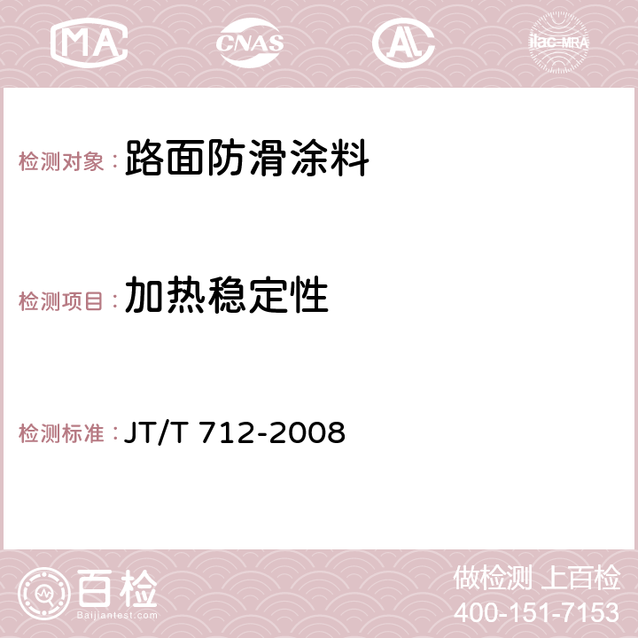 加热稳定性 JT/T 712-2008 路面防滑涂料