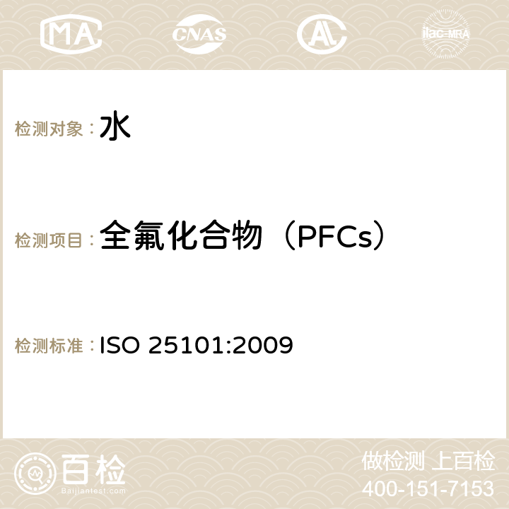 全氟化合物（PFCs） 水质 全氟辛烷磺酰基化合物(PFOS)和全氟辛酸铵(PFOA)的测定.使用固相萃取和液相色谱/质谱的未过滤样品用方法 ISO 25101:2009