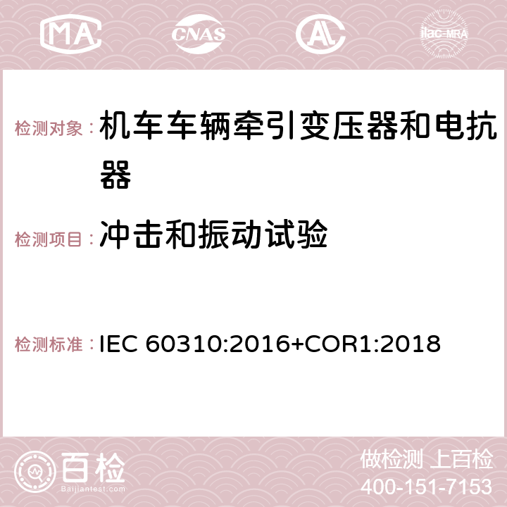 冲击和振动试验 《轨道交通 机车车辆牵引变压器和电抗器》 IEC 60310:2016+COR1:2018 13.2.16/13.3.13