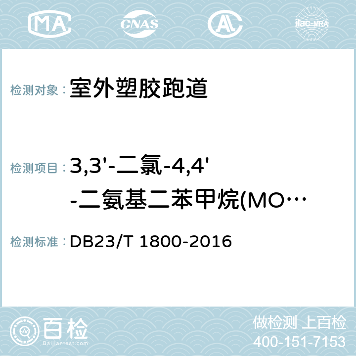 3,3'-二氯-4,4'-二氨基二苯甲烷(MOCA)(非固体原料有害物质) DB23/T 1800-2016 室外塑胶跑道技术要求