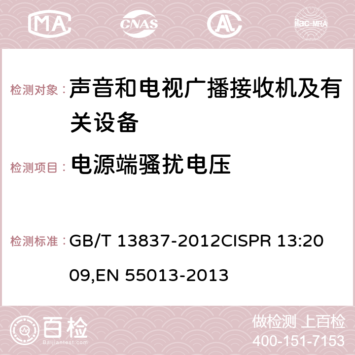 电源端骚扰电压 声音和电视广播接收机及有关设备无线电骚扰特性 限值和测量方法 GB/T 13837-2012
CISPR 13:2009,EN 55013-2013