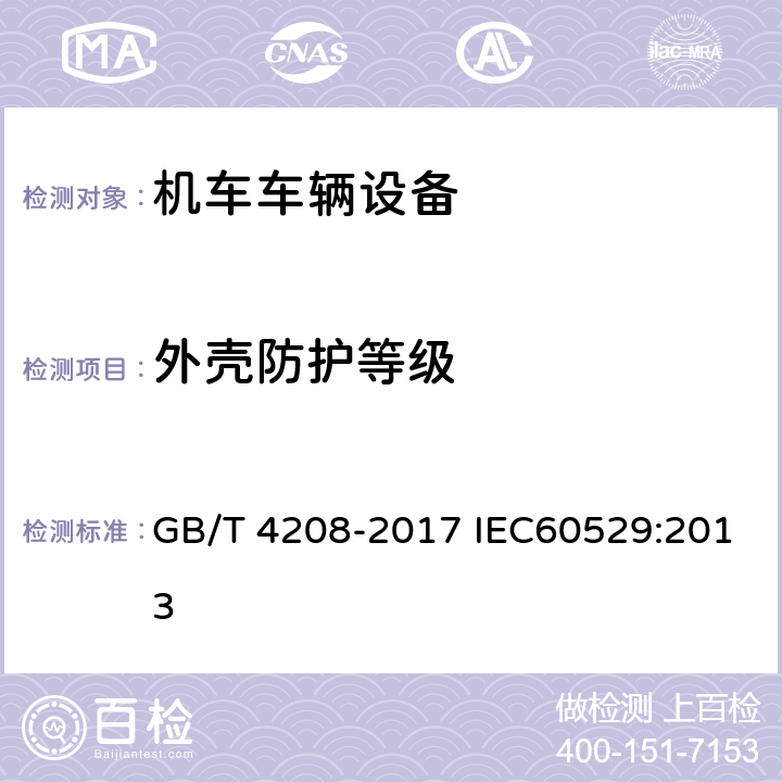 外壳防护等级 外壳防护等级（IP代码） GB/T 4208-2017 IEC60529:2013