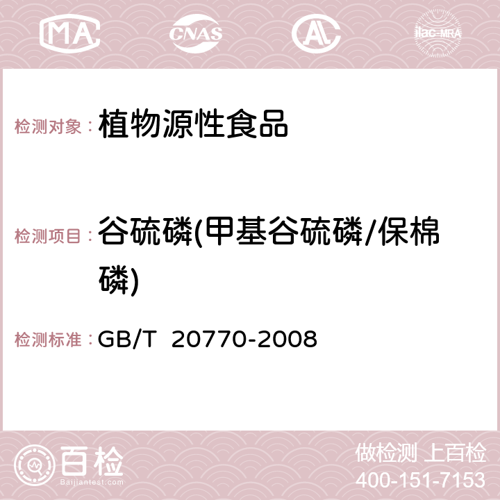 谷硫磷(甲基谷硫磷/保棉磷) GB/T 20770-2008 粮谷中486种农药及相关化学品残留量的测定 液相色谱-串联质谱法