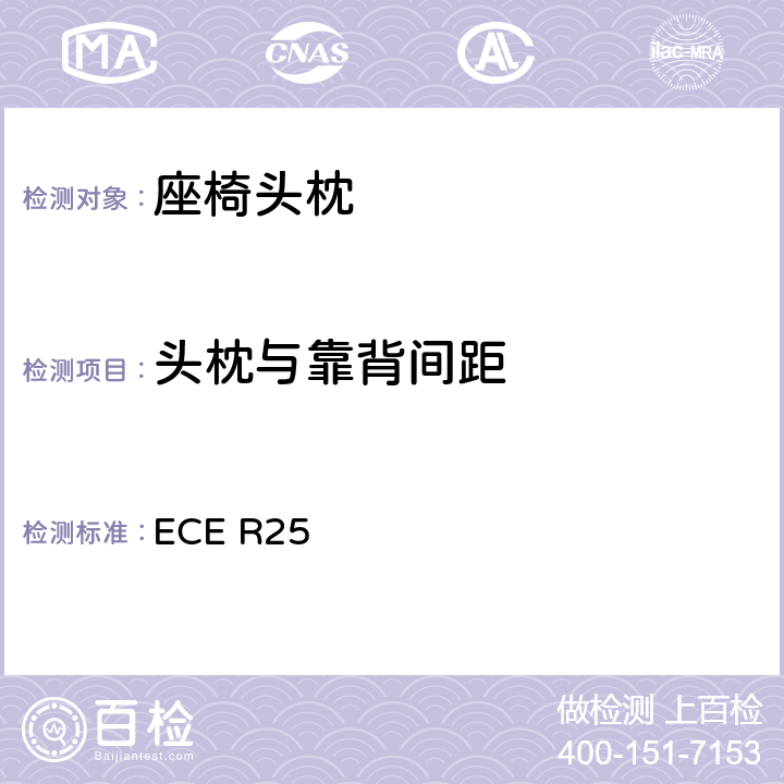 头枕与靠背间距 关于批准与车辆座椅-体或非-体的头枕的统-规定 ECE R25 6.6