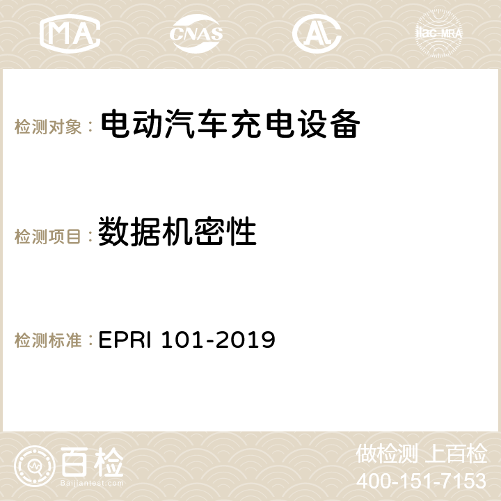 数据机密性 充电设备安全测试要求与方法 EPRI 101-2019 5.1.7