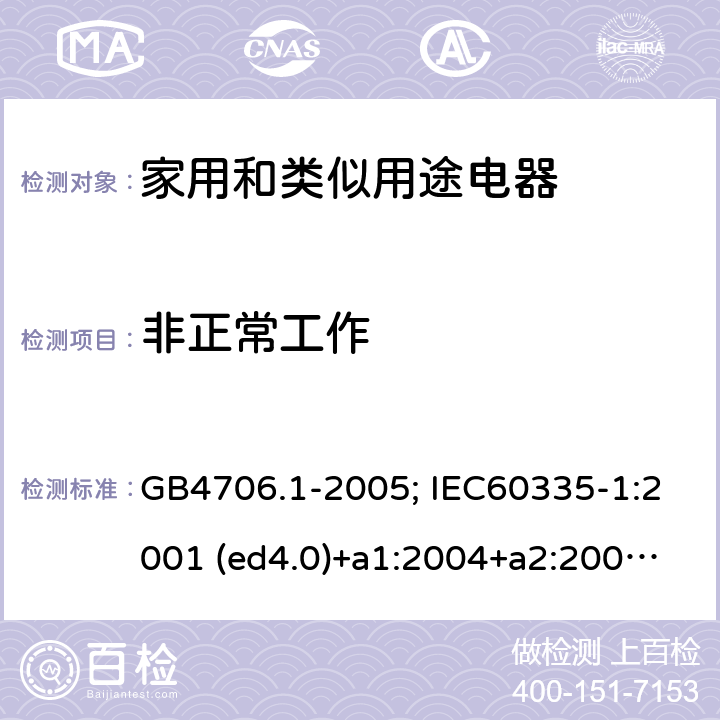 非正常工作 家用和類似用途電器的安全 第1部分：通用要求 GB4706.1-2005; IEC60335-1:2001 (ed4.0)+a1:2004+a2:2006; 2004 (ed4.1); 2010 (ed.5.0)+a1:2013; 2010(ed.5.0)+a1:2013+a2:2016 19