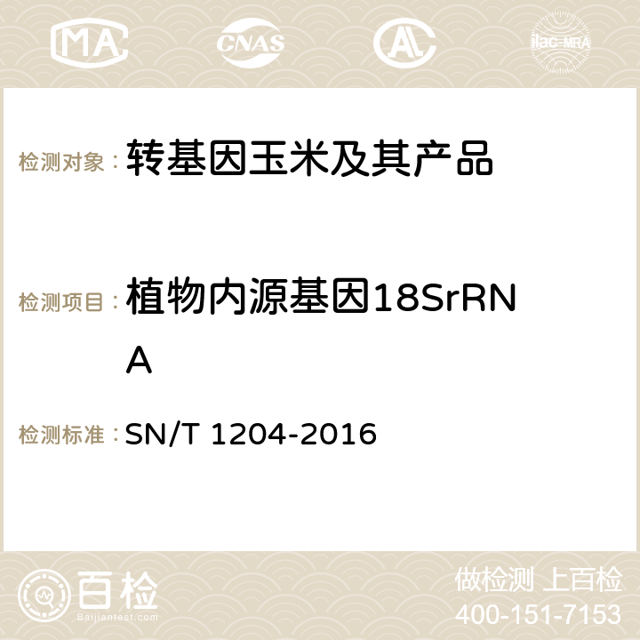 植物内源基因18SrRNA 植物及其加工产品中转基因成分实时荧光PCR定性检验方法 SN/T 1204-2016