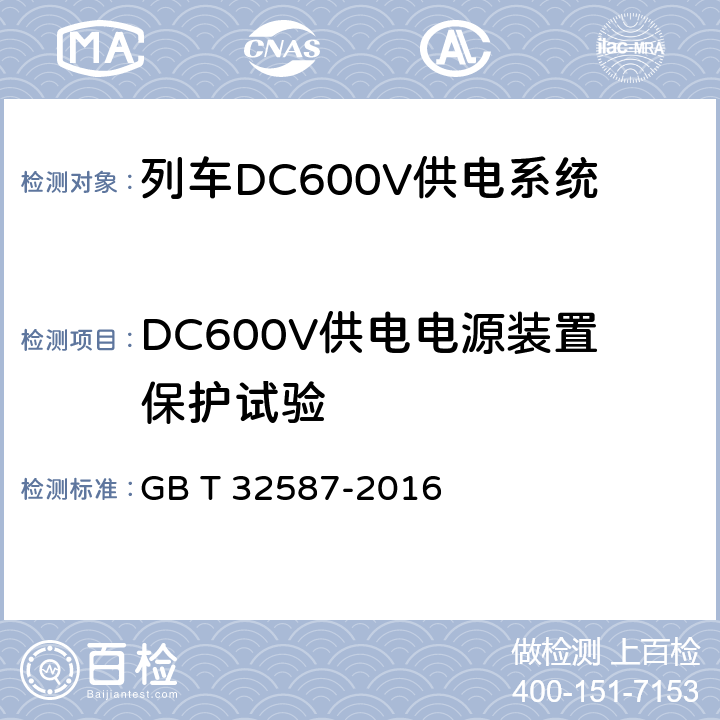 DC600V供电电源装置保护试验 旅客列车DC600V 供电系统 GB T 32587-2016 C.9
