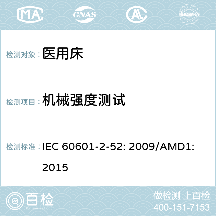 机械强度测试 医用电气设备第2 - 52部分:医用床基本安全和基本性能的特殊要求 IEC 60601-2-52: 2009/AMD1: 2015 201.15.4.7.1
