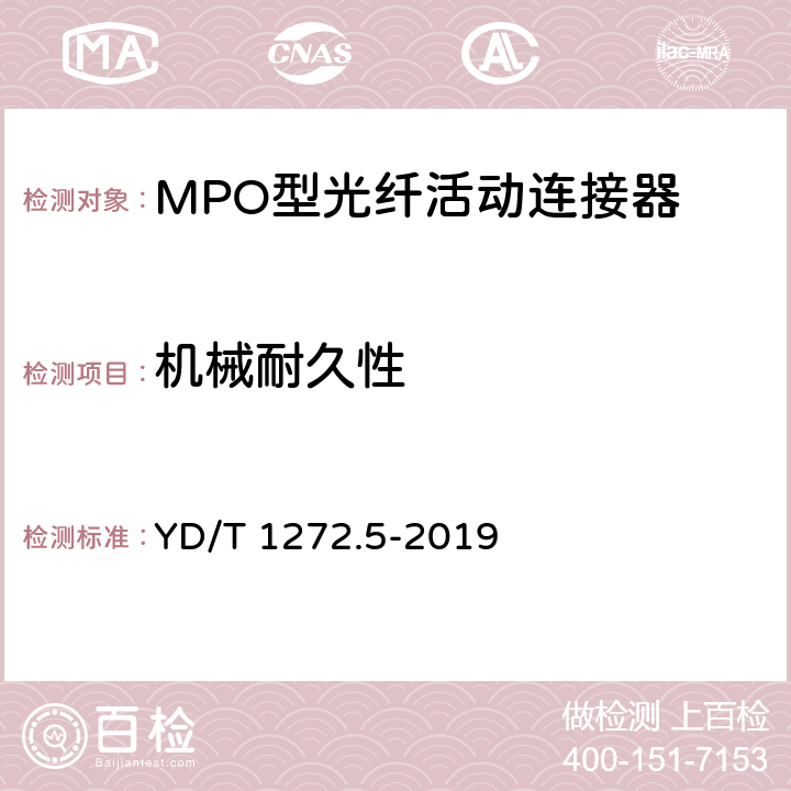 机械耐久性 光纤活动连接器 第5部分：MPO型 YD/T 1272.5-2019 7.4.9