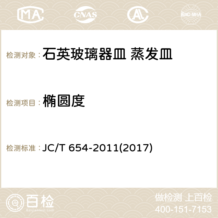 椭圆度 《石英玻璃器皿 蒸发皿》 JC/T 654-2011(2017) 6.8