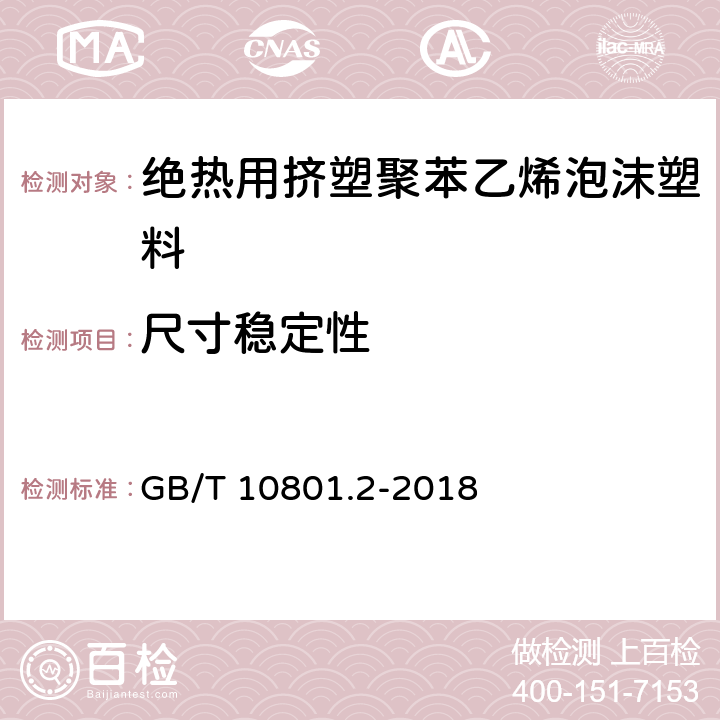 尺寸稳定性 绝热用挤塑聚苯乙烯泡沫塑料 GB/T 10801.2-2018 5.6