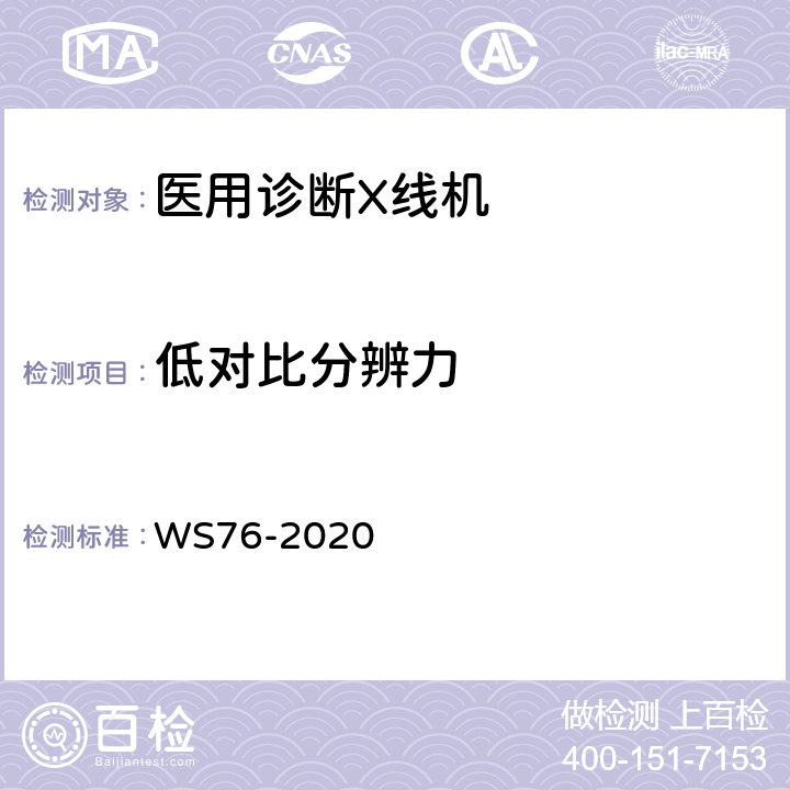 低对比分辨力 医用X射线诊断设备质量控制检测规范 WS76-2020 4.4