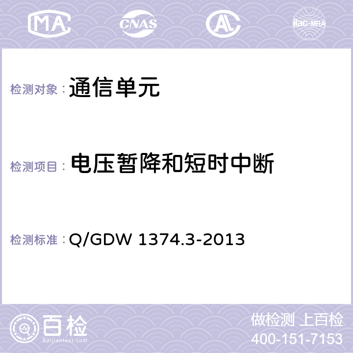 电压暂降和短时中断 电力用户用电信息采集系统技术规范 第三部分：通信单元技术规范 Q/GDW 1374.3-2013 5.6.1