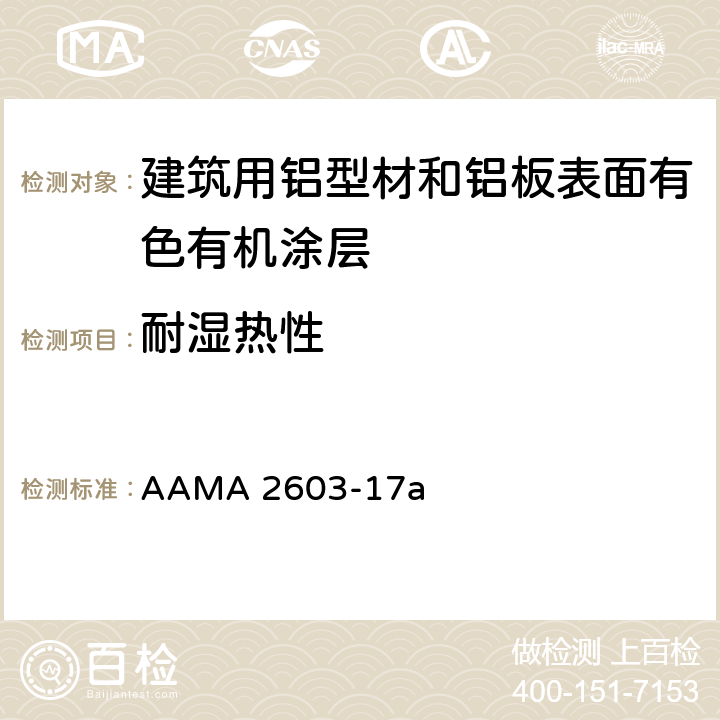 耐湿热性 《建筑用铝型材和铝板表面有色有机涂层规范》 AAMA 2603-17a 8.7.1