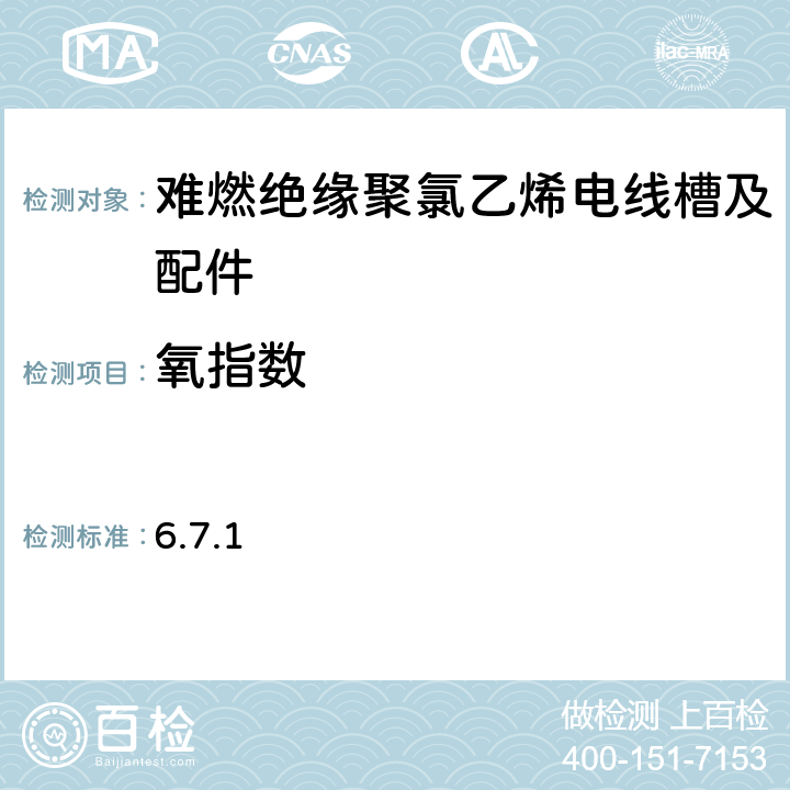 氧指数 《难燃绝缘聚氯乙烯电线槽及配件》QB/T 1614-2000 6.7.1