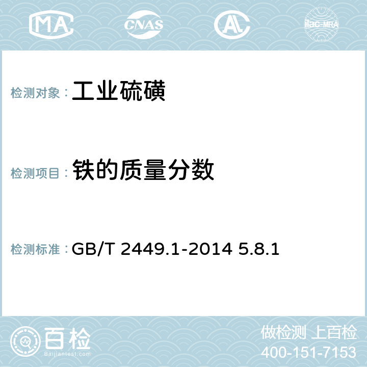 铁的质量分数 工业硫磺 GB/T 2449.1-2014 5.8.1