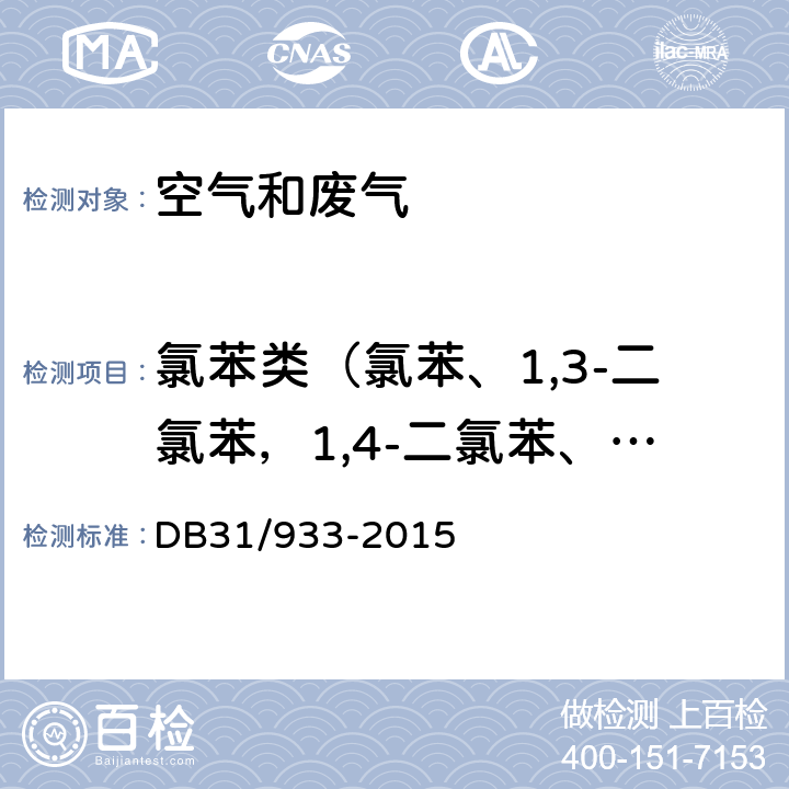 氯苯类（氯苯、1,3-二氯苯，1,4-二氯苯、1,2-二氯苯、1,3,5-三氯苯、1,2,4-三氯苯、1,2,3-三氯苯）（总计7种） 固定污染源废气 氯苯类化合物的测定 气袋采样-气相色谱法 大气污染物综合排放标准 DB31/933-2015 附录G