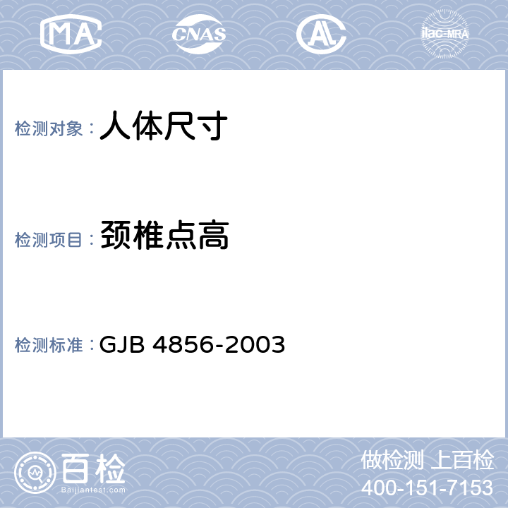 颈椎点高 中国男性飞行员身体尺寸 GJB 4856-2003 B.2.11　