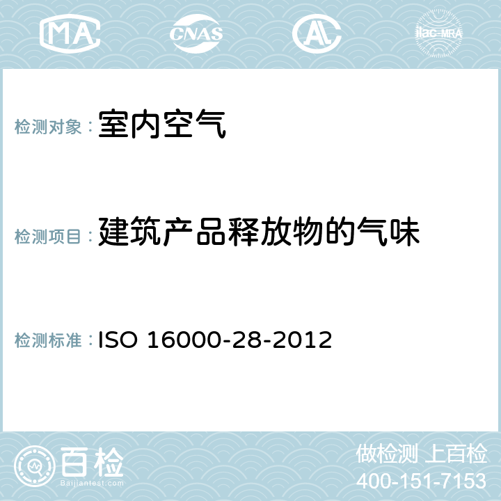 建筑产品释放物的气味 ISO 16000-28-2012 《室内空气--第28部分: 采用试验舱法测定建筑产品释,放物的气味》 