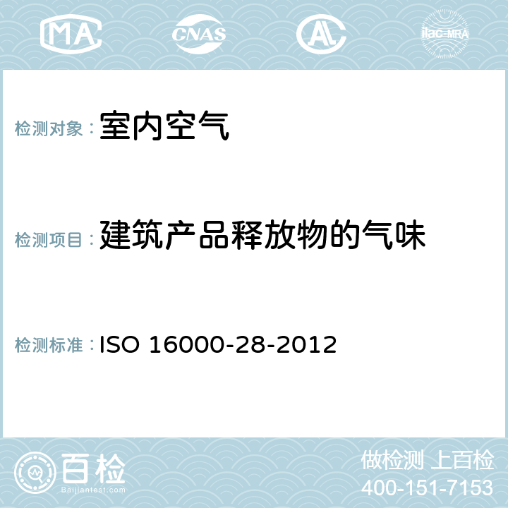 建筑产品释放物的气味 《室内空气--第28部分: 采用试验舱法测定建筑产品释,放物的气味》 ISO 16000-28-2012