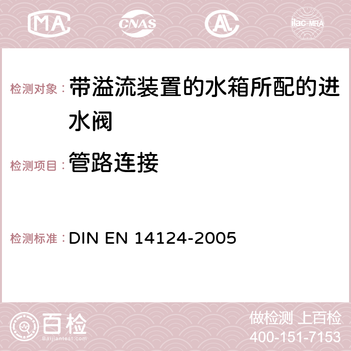 管路连接 带内溢流装置的水箱所配的进水阀 DIN EN 14124-2005 5.2