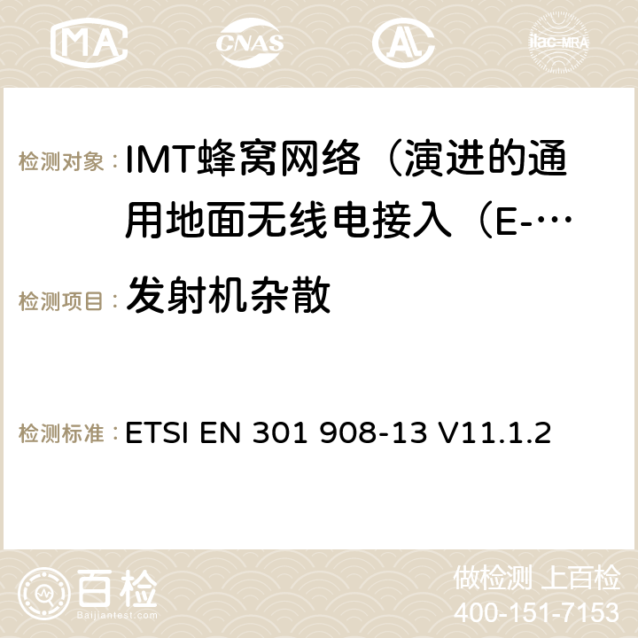 发射机杂散 IMT蜂窝网络; 协调标准涵盖基本要求2014/53 / EU指令第3.2条;第13部分：演进的通用地面无线电接入（E-UTRA）用户设备（UE） ETSI EN 301 908-13 V11.1.2 4.2.4