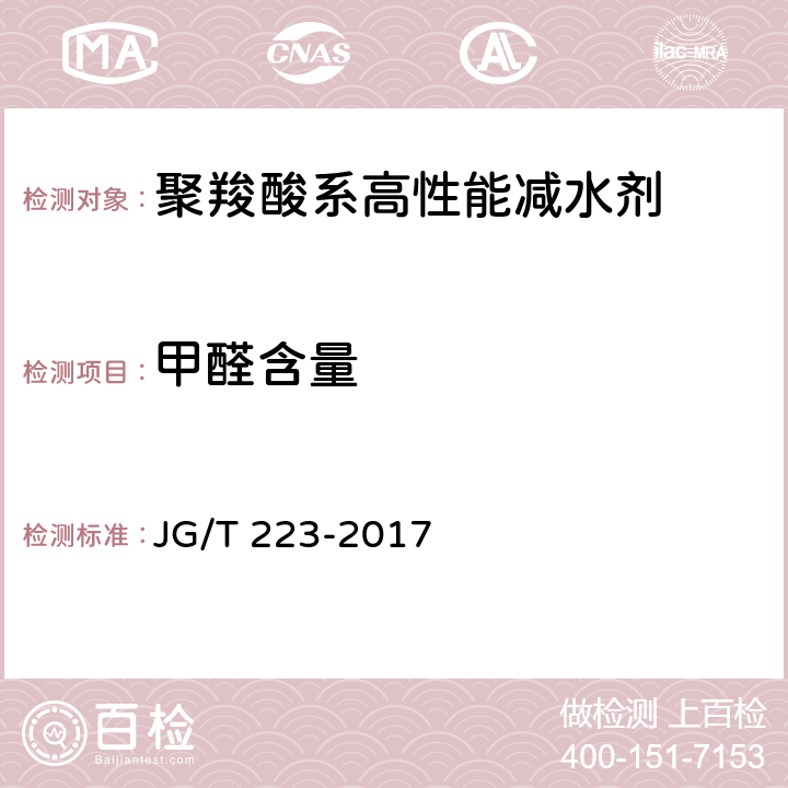甲醛含量 聚羧酸系高性能减水剂 JG/T 223-2017 6.1.1