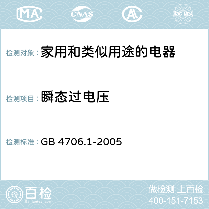 瞬态过电压 家用和类似用途电器的安全 GB 4706.1-2005 14