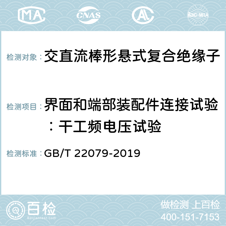 界面和端部装配件连接试验：干工频电压试验 户内和户外用高压聚合物绝缘子一般定义、试验方法和接收准则 GB/T 22079-2019 9.2.7.4