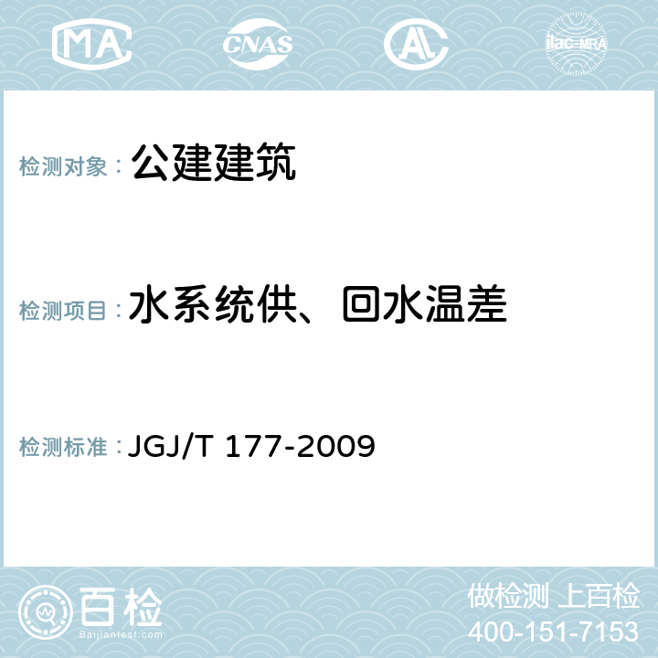 水系统供、回水温差 《公共建筑节能检测标准》 JGJ/T 177-2009 8.4、附录C