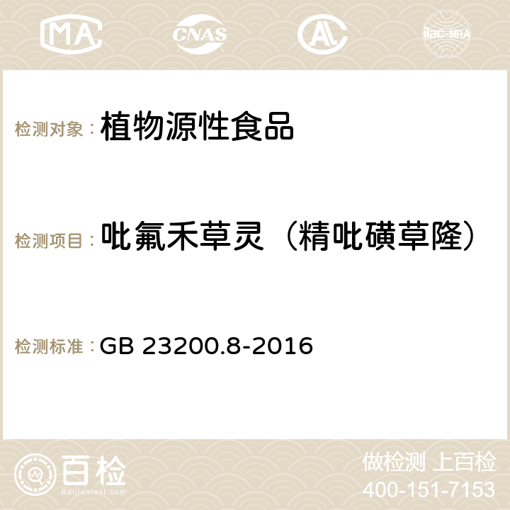 吡氟禾草灵（精吡磺草隆） 食品安全国家标准水果和蔬菜中500种农药及相关化学品残留量的测定气相色谱-质谱法 GB 23200.8-2016