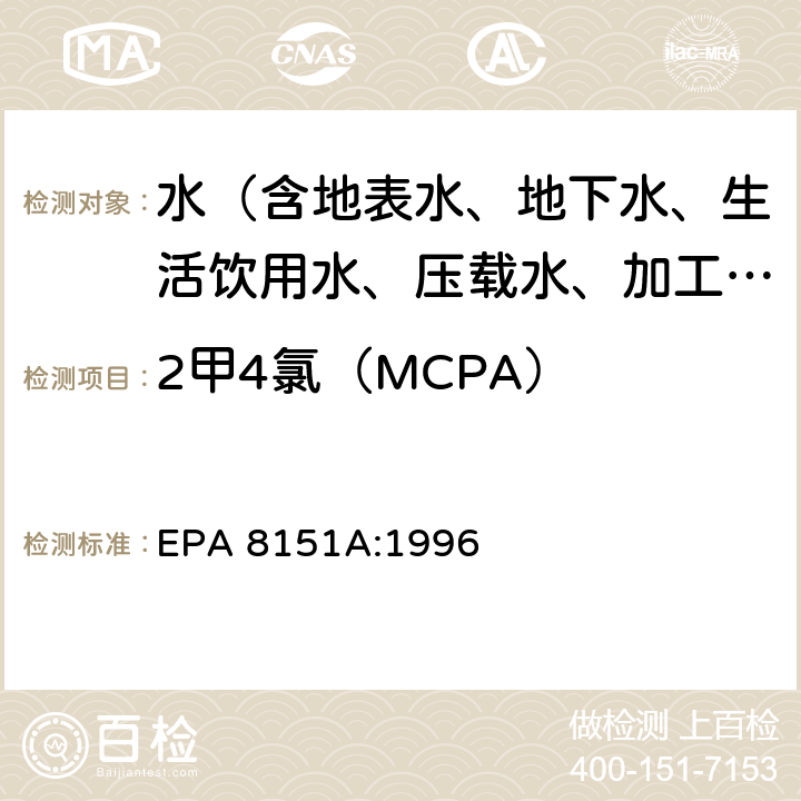 2甲4氯（MCPA） 甲基化或五氟苄基化气相色谱法测定氯化除草剂 EPA 8151A:1996