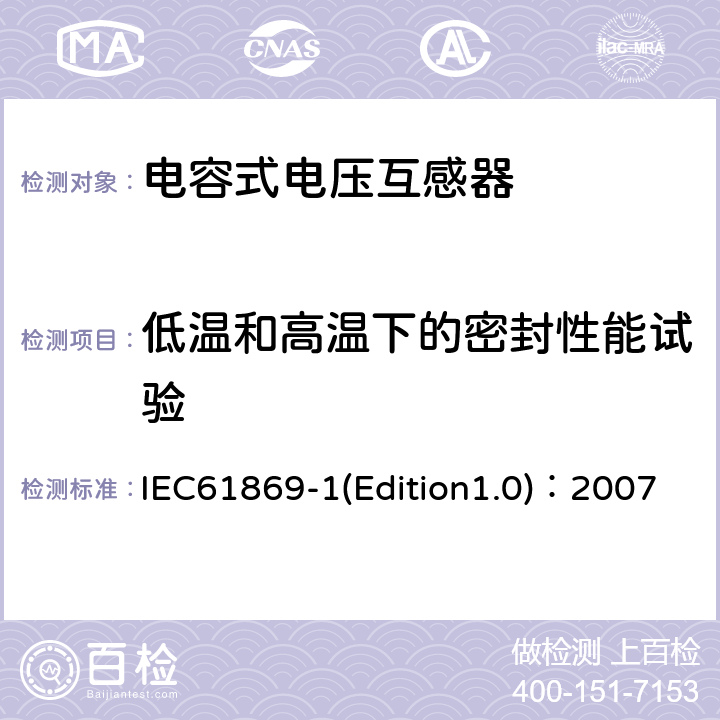 低温和高温下的密封性能试验 互感器 第1部分：通用技术要求 IEC61869-1(Edition1.0)：2007 7.4.7