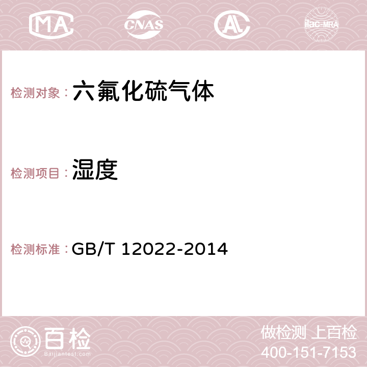 湿度 工业六氟化硫 GB/T 12022-2014 /5.5