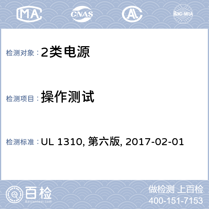 操作测试 2类电源 UL 1310, 第六版, 2017-02-01 38