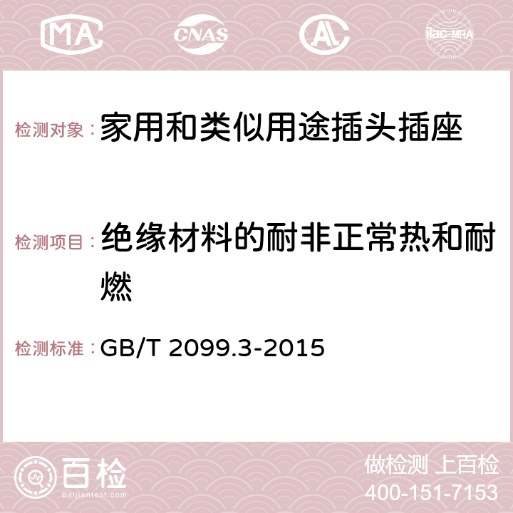 绝缘材料的耐非正常热和耐燃 家用和类似用途插头插座　第2-5部分：转换器的特殊要求 GB/T 2099.3-2015 28.1