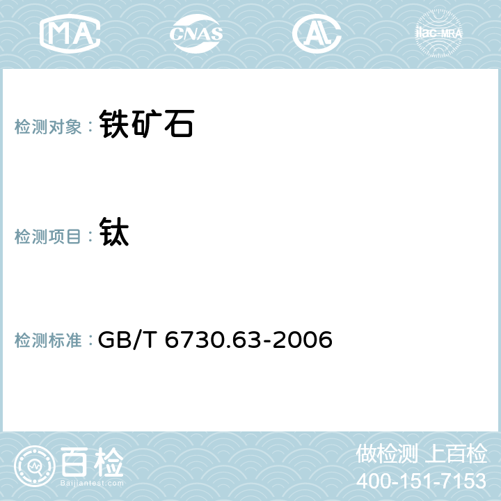 钛 GB/T 6730.63-2006 铁矿石 铝、钙、镁、锰、磷、硅和钛含量的测定 电感耦合等离子体发射光谱法