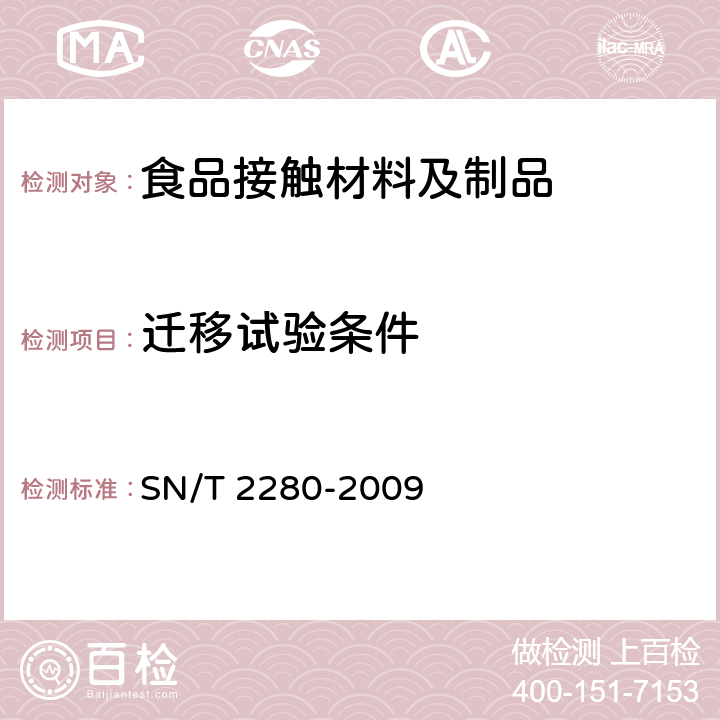 迁移试验条件 SN/T 2280-2009 食品接触材料 塑料中受限物质 塑料中物质向食品及食品模拟物特定　迁移试验方法和含量测定以及食品模拟物暴露条件选择的指南