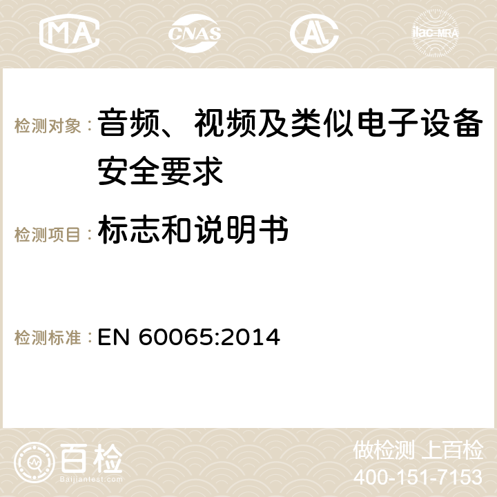 标志和说明书 音频、视频及类似电子设备安全要求 EN 60065:2014 5