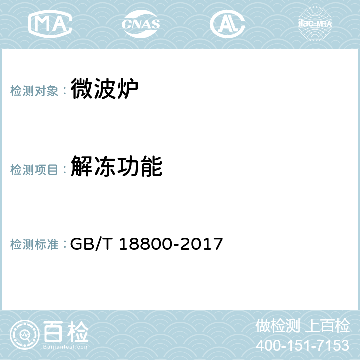 解冻功能 家用微波炉性能测试方法 GB/T 18800-2017 13