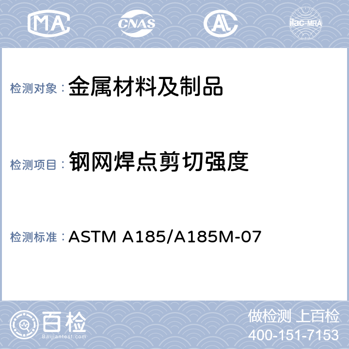 钢网焊点剪切强度 ASTM A185/A185 混凝土用普通焊接钢丝网标准规范 M-07