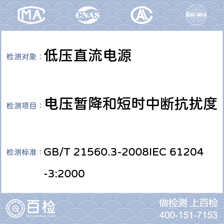 电压暂降和短时中断抗扰度 低压直流电源　第3部分：电磁兼容性(EMC) GB/T 21560.3-2008
IEC 61204-3:2000