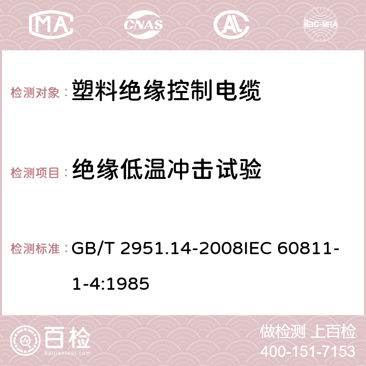 绝缘低温冲击试验 电缆和光缆绝缘和护套材料通用试验方法 第14部分：通用试验方法-低温试验 GB/T 2951.14-2008IEC 60811-1-4:1985 8.5