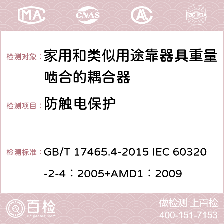 防触电保护 家用和类似用途器具耦合器 第2-4部分：靠器具重量啮合的耦合器 GB/T 17465.4-2015 IEC 60320-2-4：2005+AMD1：2009 10