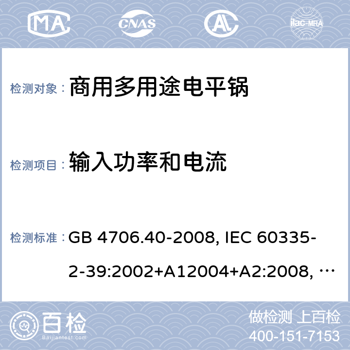 输入功率和电流 家用和类似用途电器的安全 商用多用途电平锅的特殊要求 GB 4706.40-2008, IEC 60335-2-39:2002+A12004+A2:2008, IEC 60335-2-39:2012+A1:2017 10