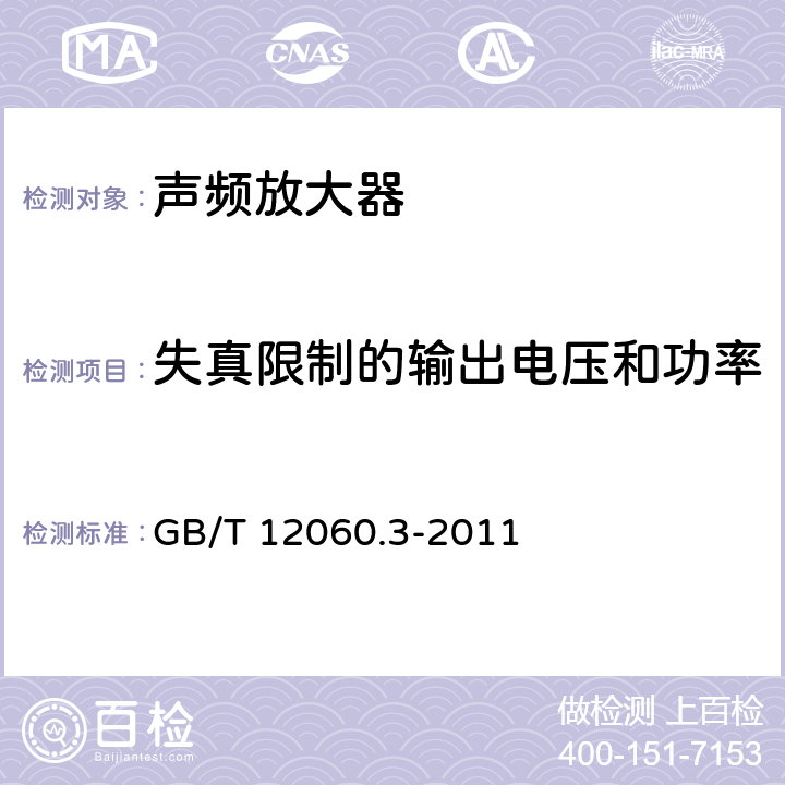 失真限制的输出电压和功率 声系统设备 第3部分：声频放大器测量方法 GB/T 12060.3-2011 14.6.3