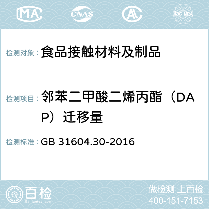 邻苯二甲酸二烯丙酯（DAP）迁移量 食品安全国家标准 食品接触材料及制品 邻苯二甲酸酯的测定和迁移量的测定 GB 31604.30-2016